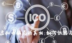 揭开德国虚拟币骗局的真相：如何识别与避开陷