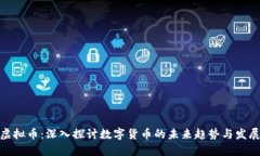 时代虚拟币：深入探讨数字货币的未来趋势与发