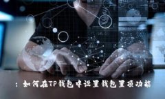 : 如何在TP钱包中设置钱包