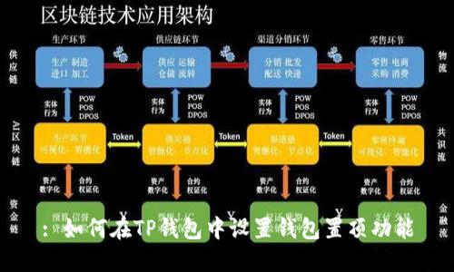 : 如何在TP钱包中设置钱包置顶功能