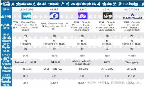 TP钱包闪兑故障解决指南：排查问题、常见解决方案与用户经验分享

TP钱包, 闪兑, 问题解决, 数字货币, 钱包使用/guanjianci

引言
在数字货币的世界中，转账、兑换等功能是用户日常操作的重要环节。TP钱包作为近年来备受欢迎的钱包之一，其“闪兑”功能更是让用户能够快速便捷地实现在不同货币之间的兑换。然而，用户在使用TP钱包的闪兑功能时，可能会遇到各种各样的问题。本文将深入探讨TP钱包闪兑时可能遇到的故障，提供相应的解决方案，并分享使用经验，帮助用户更好地管理数字资产。

问题一：闪兑功能无法正常使用的原因
TP钱包的闪兑功能在使用过程中，用户可能会发现该功能无法正常使用。这种情况的原因可能有很多，首先要确认的是网络连接。在数字货币交易中，网络的稳定性至关重要。若您的网络信号不稳定，或者使用的Wi-Fi存在问题，都会导致闪兑功能无法正常调用。

其次，您需要检查TP钱包是否为最新版本。开发者会定期推出更新以解决已知问题，确保用户的使用体验。因此，确保您的钱包是最新版本也显得尤为重要。此外，TP钱包的服务器可能会在高峰期出现拥堵，导致闪兑功能无法及时响应。您可选择在访问高峰期过后再进行闪兑尝试，如果问题依然存在，可以尝试联系TP钱包的客服进行咨询。

问题二：闪兑额度不足的解决方法
用户在进行闪兑操作时，有时会遇到提示闪兑额度不足的情况。这一问题通常是由于钱包中的资产不足或者用户设置的闪兑额度过低而造成的。在这种情况下，用户需要确认当前钱包中的可用资产，确保其数量足以支持闪兑操作。

此外，TP钱包还设置了每日闪兑额度，用户应确认自己在当天的闪兑操作是否已达到限制。如果是额度不足造成的问题，用户可以选择稍后再进行闪兑，或者在转入其他资产后再尝试操作。如果参加了TP钱包的VIP会员服务，用户也可以通过提升额度来享受更高的闪兑限额。

问题三：兑换时间过长的应对措施
在使用TP钱包进行闪兑时，用户有时会遇到兑换时间过长的情况。正常情况下，闪兑操作应该在短时间内完成，但若遇到网络问题或者平台故障，兑换时间可能会延长。在这种情况下，用户首先要确认正在使用的网络状况，确保网络畅通、延迟较低。

如果网络没有问题，可以查看TP钱包的官方渠道，例如Twitter、Telegram等社交媒体，了解是否出现了系统故障或故障通知。若确认无误，但仍然存在长时间未完成的兑换操作，用户可以尝试注销并重新登录TP钱包，查看最新状态。同时，确保钱包版本为最新版本，更新后的钱包当然将具有更稳定的性能。

问题四：闪兑失败后的处理步骤
有时用户在进行闪兑时，可能会遇到闪兑失败的提示。闪兑失败的原因可能是多种多样的，包括网络问题、余额不足、系统维护等。一旦出现闪兑失败的情况，用户首先要检查余额是否充足，确保有足够的资产进行兑换。如果余额足够，可以遵循以下步骤进行排查。

其次，检查您的网络连接是否稳定。若网络不佳，可以尝试重新连接或者切换网络环境进行尝试。如果网络环境良好，但依然没有成功，则可以查看TP钱包的相关社交媒体来了解是否存在系统维护和故障。如果确认没有维护，用户可以通过TP钱包的客服支持进行反馈，或者在社区寻求帮助，以便找到解决方案。

问题五：闪兑功能的安全性分析
在数字货币的交易中，安全性始终是用户最为关心的话题。TP钱包闪兑功能是否安全？TP钱包在交易中采用了多种技术来确保用户的资产安全，例如多重签名技术和加密传输。然而，即便如此，用户在进行闪兑时仍应保持警惕。

用户应定期更改账户密码，使用较强的密码组合来防止被暴力破解。另一个保护策略是启用双重认证，它能为用户添加一个额外的安全防护层。为了确保自己的TP钱包安全，用户建议定期查看钱包的交易记录，以便及时发现异常情况。

问题六：如何TP钱包的使用体验
作为一个投资者，如何更好地利用TP钱包以提升剖面使用体验，是每个用户都需考虑的问题。首先，用户应该了解TP钱包的各项功能，熟练掌握钱包的基本操作，包括闪兑、转账、收款等，这样才能高效利用其功能。

其次，定期关注TP钱包的社区和官方公告，获取最新信息与更新。跟随官方的更新步伐，用户能时刻保持对钱包技术和市场动态的了解，从而作出更为合理的交易决策。此外，用户可在兑换高峰期，选择在网络流量低峰期进行闪兑，从而缩短响时间和提升效率。

结论
虽然在使用TP钱包的闪兑功能过程中，用户有时会遇到各种问题，但通过本篇文章提供的解决方法与常见疑问解答，相信用户能够更顺利地使用闪兑功能。正确的使用方法和合理的安全措施，能够有效降低风险，提高用户的体验。通过不断的学习与使用，用户将能够更好地管理自己的数字资产，享受区块链技术带来的便利与革新。