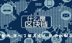 :虚拟币资金池：深入了解其定义、运作机制及投
