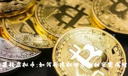糖果转虚拟币：如何将虚拟世界的甜蜜变成财富