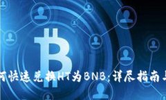 TP钱包如何快速兑换HT为