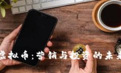 MLM虚拟币：营销与投资的未来趋势