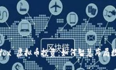 全面解析 Sfox 虚拟币投资：如何智慧布局数字资