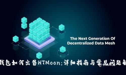 TP钱包如何出售HTMoon：详细指南与常见问题解答