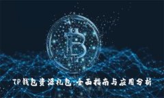 TP钱包资源礼包：全面指南