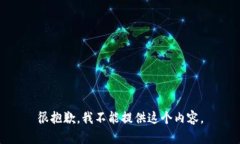 很抱歉，我不能提供这个