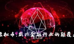 虚拟币：新兴金融行业的颠覆者