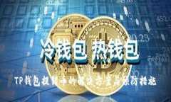 TP钱包提错币的解决方案与