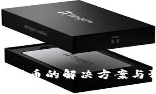 TP钱包提错币的解决方案与预防措施