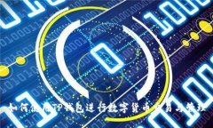 如何使用TP钱包进行数字货