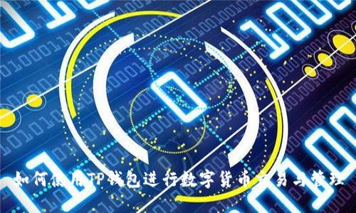 如何使用TP钱包进行数字货币交易与管理
