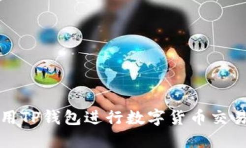 如何使用TP钱包进行数字货币交易与管理