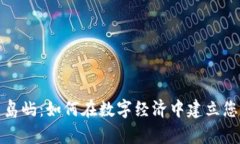 探索虚拟币岛屿：如何在数字经济中建立您的虚