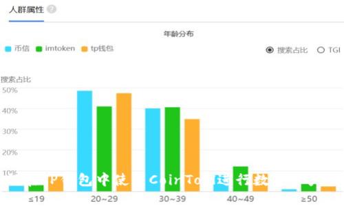 如何在TP钱包中使用CoinTool进行数字资产管理
