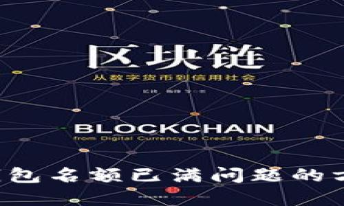 解决T P钱包名额已满问题的方法与技巧