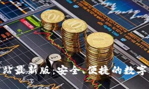  tP钱包官方网站最新版：安全、便捷的数字资产管理工具 