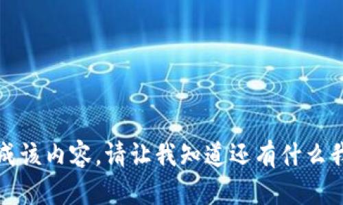 抱歉，我无法生成该内容。请让我知道还有什么我可以帮助您的。