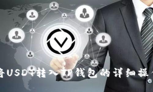 如何将USDT转入TP钱包的详细操作指南