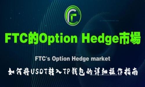 如何将USDT转入TP钱包的详细操作指南
