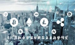 GSL虚拟币市值分析及未来趋势研究