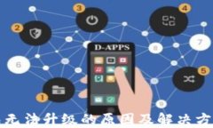 TP钱包无法升级的原因及解