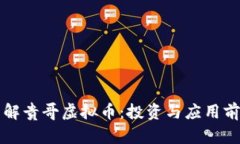 深入了解贵哥虚拟币：投资与应用前景解析