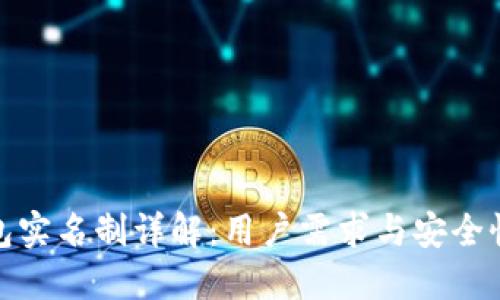 TP钱包实名制详解：用户需求与安全性探讨