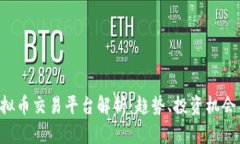 9月最火虚拟币交易平台解析：趋势、投资机会与