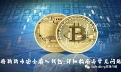 如何将狗狗币安全存入钱