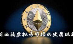 全面解析曲靖虚拟币市场的发展现状与前景