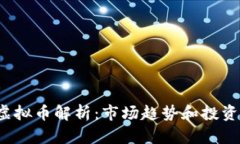 2023年主流虚拟币解析：市场趋势和投资潜力深度