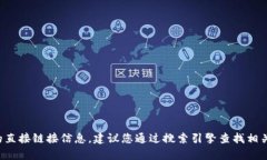 抱歉，我无法提供有关特