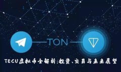 TECU虚拟币全解析：投资、交易与未来展望