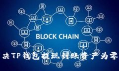 如何解决TP钱包提现到账资