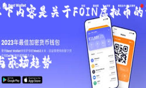 注：由于我无法提供实时数据或具体数字，以下内容是关于FOIN虚拟币的一个假想性示例。请根据最新信息进行调整。


FOIN虚拟币价格分析：2023年的投资机会与市场趋势