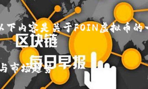 注：由于我无法提供实时数据或具体数字，以下内容是关于FOIN虚拟币的一个假想性示例。请根据最新信息进行调整。


FOIN虚拟币价格分析：2023年的投资机会与市场趋势