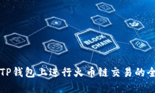 如何在TP钱包上进行火币链交易的全面指南