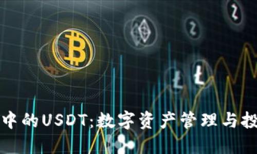 TP钱包中的USDT：数字资产管理与投资指南