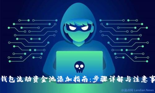 TP钱包流动资金池添加指南：步骤详解与注意事项