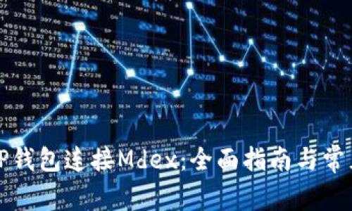 如何使用TP钱包连接Mdex：全面指南与常见问题解答