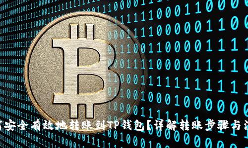 BSV如何安全有效地转账到TP钱包？详解转账步骤与注意事项