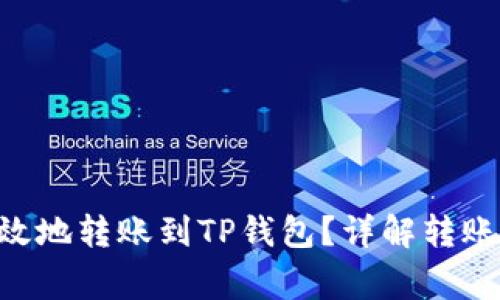 BSV如何安全有效地转账到TP钱包？详解转账步骤与注意事项