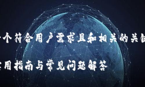 在这里，我为您创建了一个符合用户需求且和相关的关键词，同时展开详细介绍。

如何找回您的TP钱包：实用指南与常见问题解答
