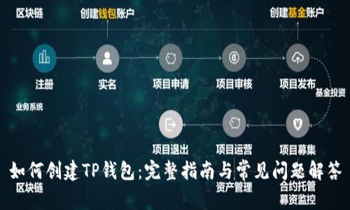 如何创建TP钱包：完整指南与常见问题解答
