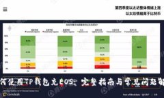 如何使用TP钱包充EOS: 完整