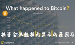 TP钱包兑换资金池数据无显