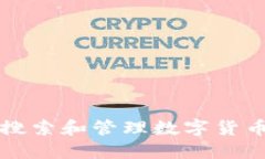如何在TP钱包中搜索和管理